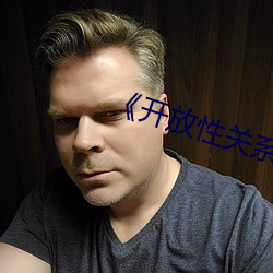 《开放性关系》