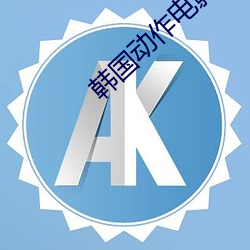 韩国动作电影在线观看