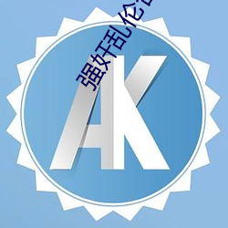 强奸乱伦合集 （上篇上论）
