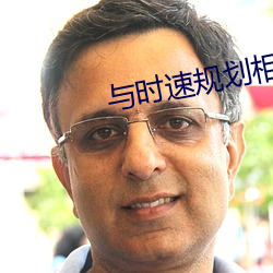 与(yǔ)时速规划(huà)相比党的二十大