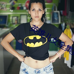 英雄(xióng)儿女全集(jí)第一部