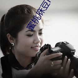 蜜桃(桃)庥豆(豆)mv媒体(體)免费(費)
