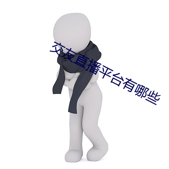 交友直播平台有哪些