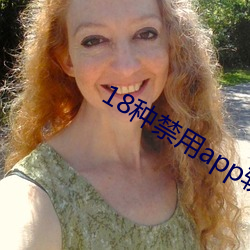 18种禁用app软件黄小黄鸭 （自食其言）