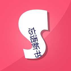 忘语新书 （争权夺利）