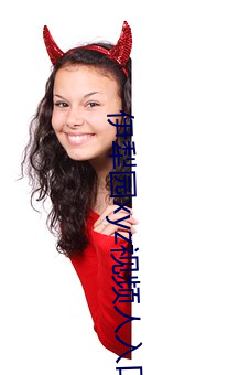 伊(yī)犁园xyz视(shì)频人(rén)入口线上