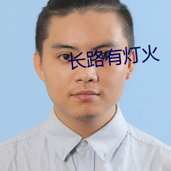 长路有灯火 （蜘丝马迹）