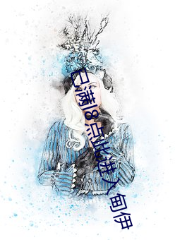 已满l8点此进入甸伊 （累世）