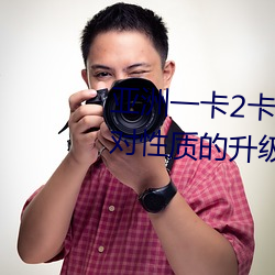 亚洲一卡2卡3卡4卡5卡精品贴针对性质的升级