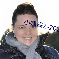 小姨妈2-2020免费观看