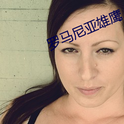 罗马尼亚雄(xióng)鹰