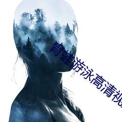 青蛙(wā)游(yóu)泳高(gāo)清视频(pín)