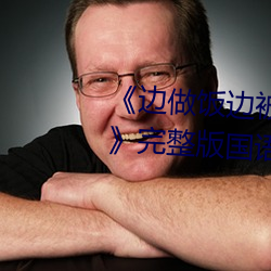 《边做饭边被躁BD中字在线播放》完整版国语在线观看