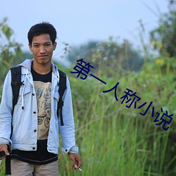 第一人稱小說