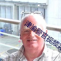 津渝警官视频完整链接