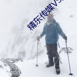 精东传媒VS天美传媒在线