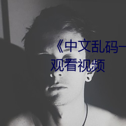 《中文乱码一线(線)二线三线》在线观(觀)看视(視)频(頻)