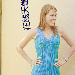 在线天(tiān)堂bt种子