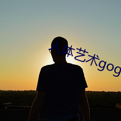 人體藝術gogo