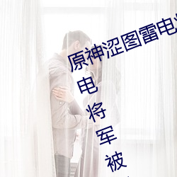 原神涩图雷电将军乳(rǔ)液狂飙图(tú)片(雷电将军被吸出乳液)