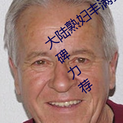 大陸熟婦豐滿多毛XXXX受到網紅主播口碑力薦