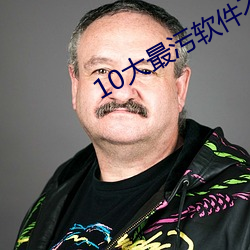 10大最污软件不要钱 （左宜右有）