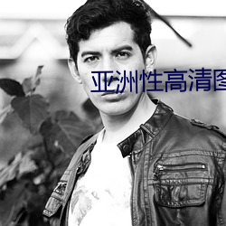 亞洲性高清圖片