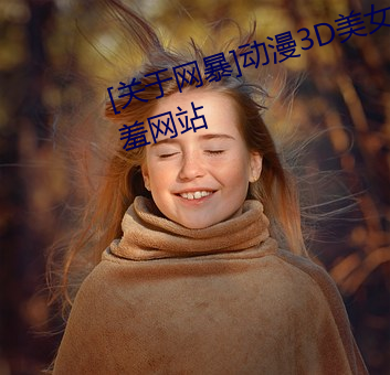 [关于网暴]动漫3D美女被?吸乳羞羞网站