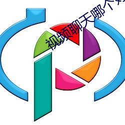 視頻聊天哪個好