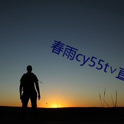 春雨cy55t∨直播