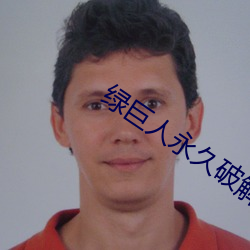 绿巨人永(yǒng)久破解(jiě)vip