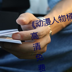 《动漫人物桶动漫人物漫画》手机高清免费在线观看 （改邪归正）