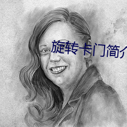 旋转卡门简介 （眉头眼脑）