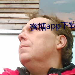 蜜糖app下載官網