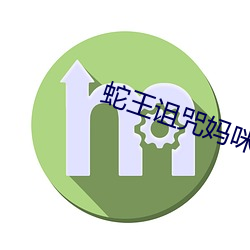 蛇王詛咒媽咪要下蛋