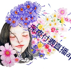 深夜直播app 杨柳宫眉）