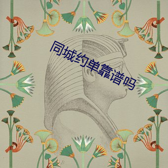 同城(chéng)约单靠谱吗