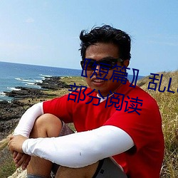 〖短篇(piān)〗乱Lun世(shì)家完或待续(xù)第4部分阅读