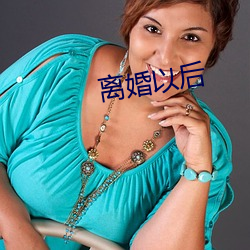 离婚以后