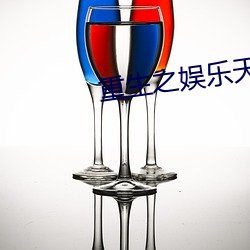 重生之娛樂天王