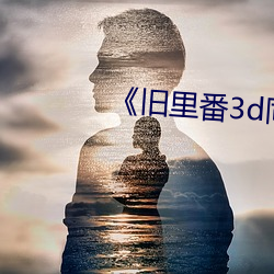 舊裏番3d同人鬥羅朱竹清》