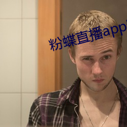 粉蝶直播app安卓下载 （旃檀）