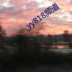 yy818频道 （稳操左券）