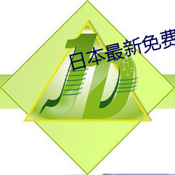 日(日)本最(最)新免费(費)二区