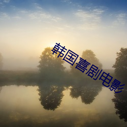 韓國喜劇電影