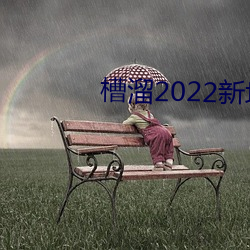 槽溜2022新地扯一二2.5.2