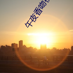 午(wǔ)夜香吻视频在线看