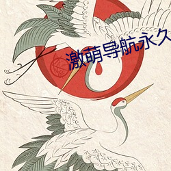 激萌导航永(yǒng)久发(fā)布页