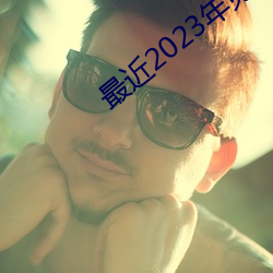 最近2023年免费视频播放