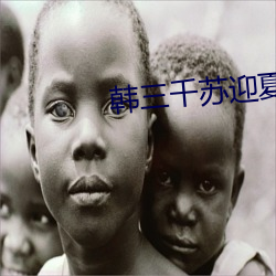 韩三千苏(蘇)迎夏(夏)小说(說)全文(文)免费阅读